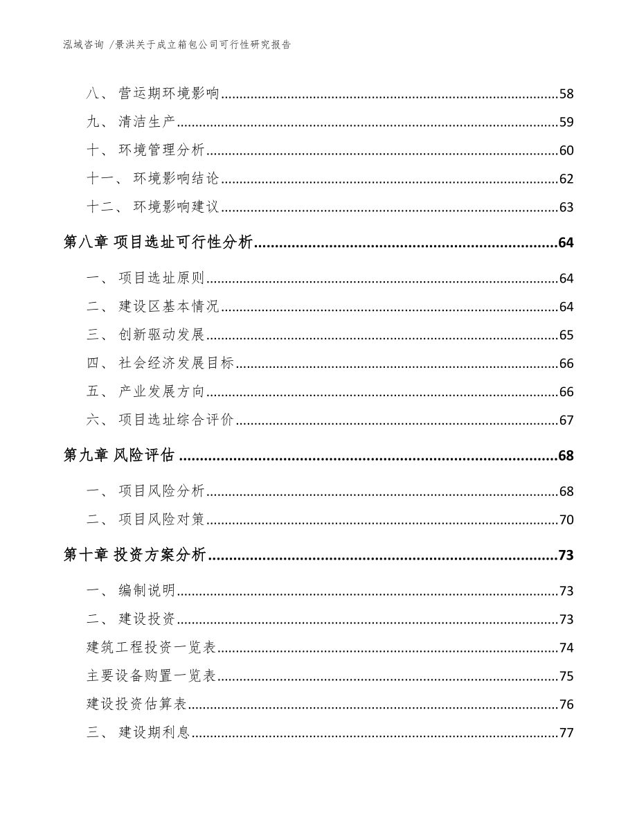 景洪關(guān)于成立箱包公司可行性研究報告(參考模板)_第4頁