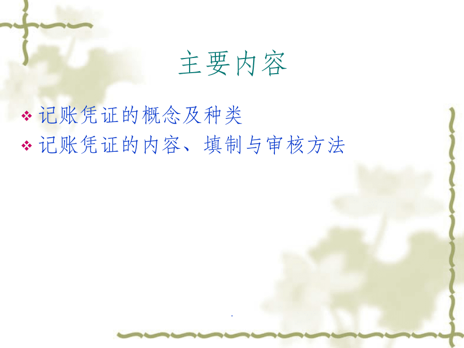 《現(xiàn)代會計學基礎教學》08-2記賬憑證_第3頁