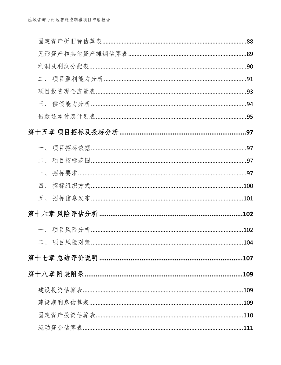 河池智能控制器項目申請報告(范文模板)_第5頁