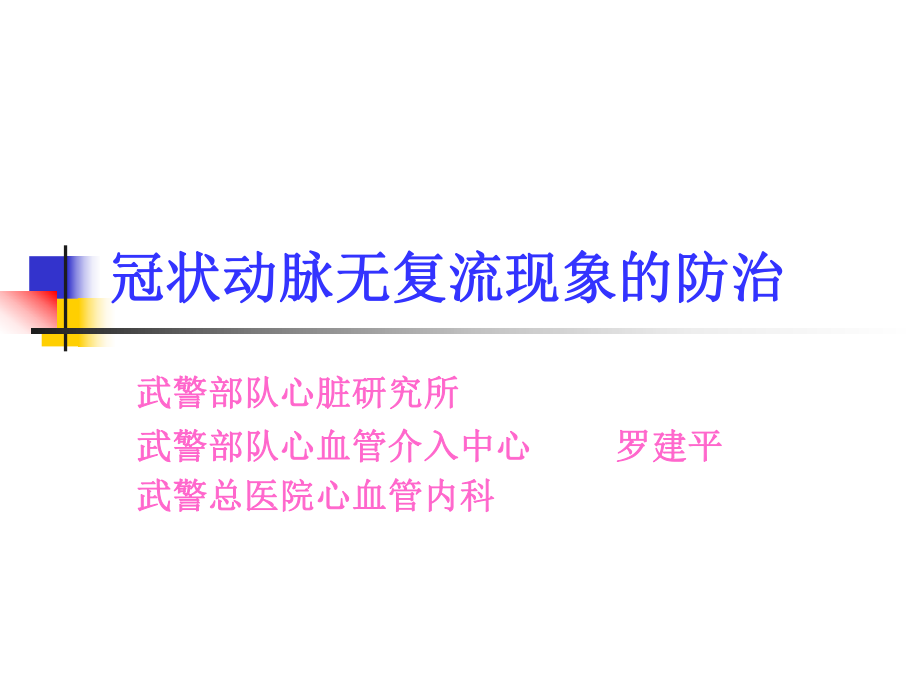冠狀動(dòng)脈無復(fù)流現(xiàn)象的防治_第1頁