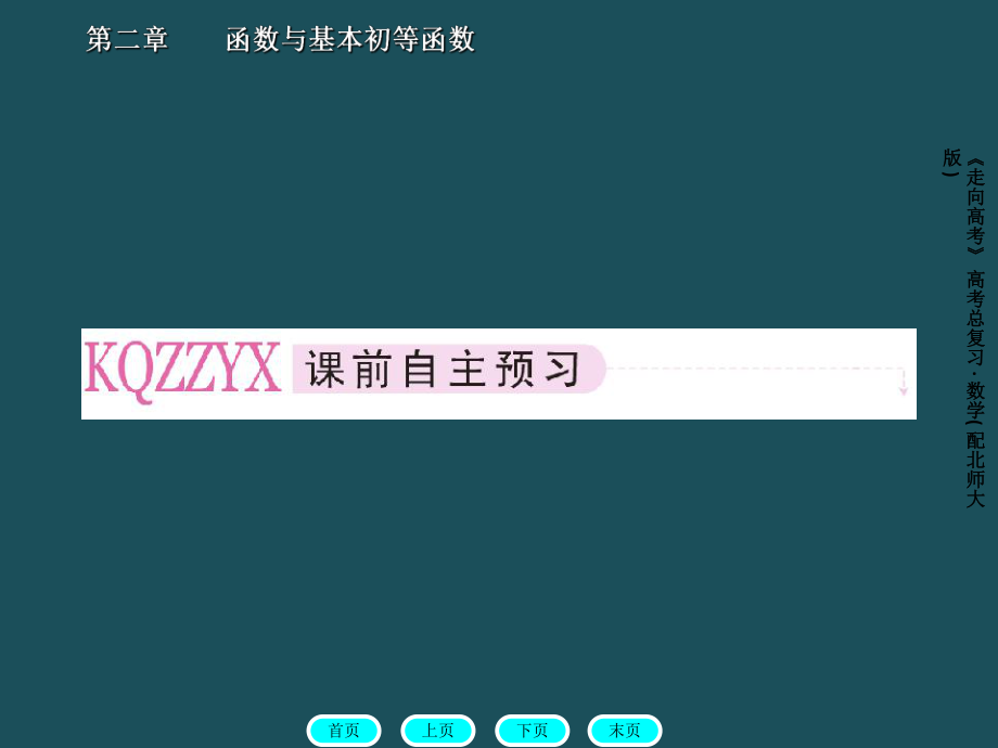2-6走向高考數(shù)學(xué)章節(jié)ppt課件_第5頁