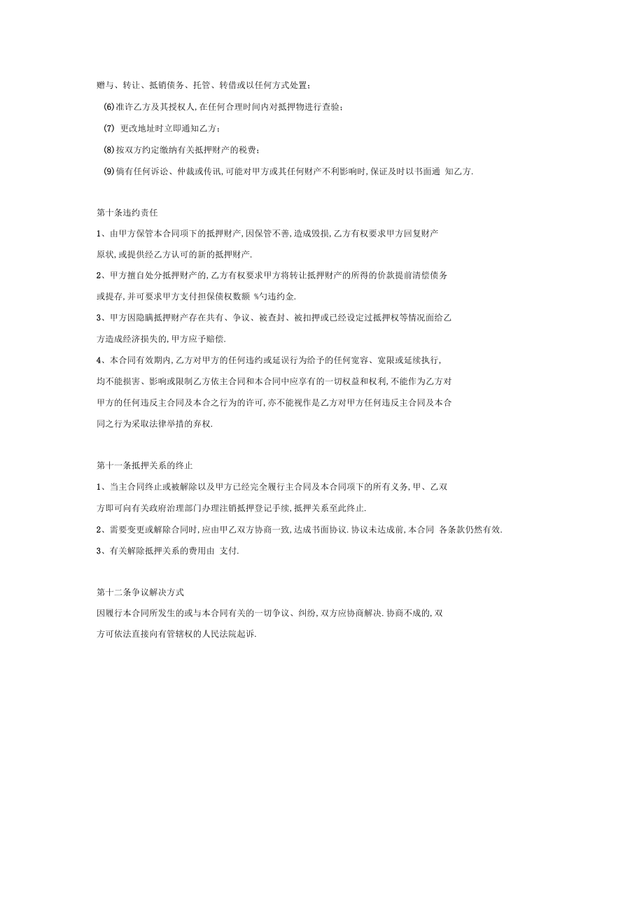 抵押擔保合同協議范本模板_第4頁