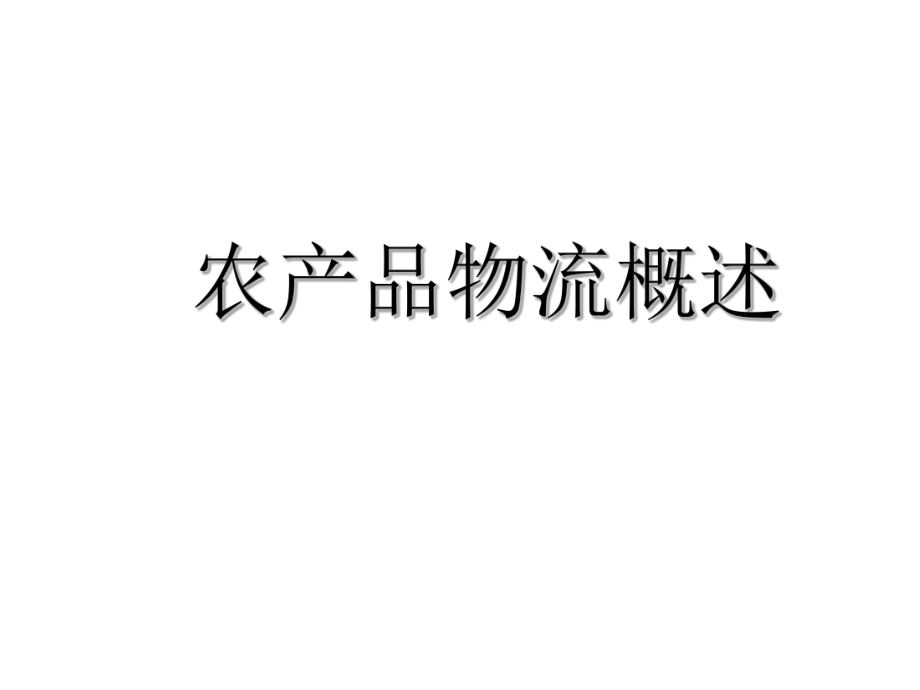 一、農產品物流概述_第1頁