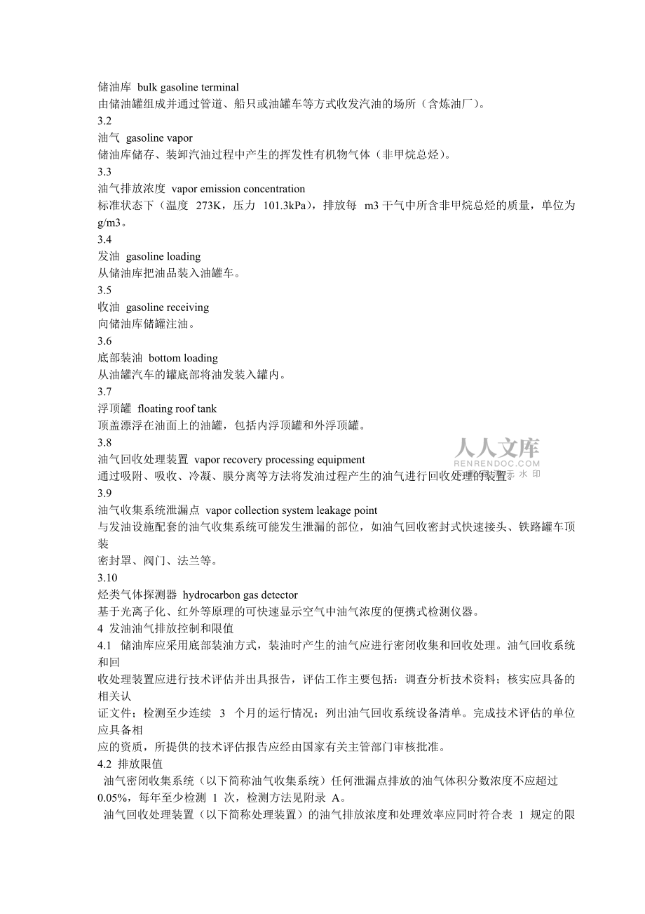 儲(chǔ)油庫大氣污染物排放標(biāo)準(zhǔn)_第2頁