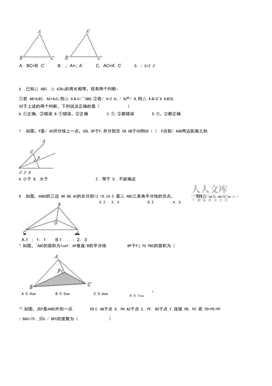 人教版初二數(shù)學(xué)上試卷全等三角形單元測試題_第2頁