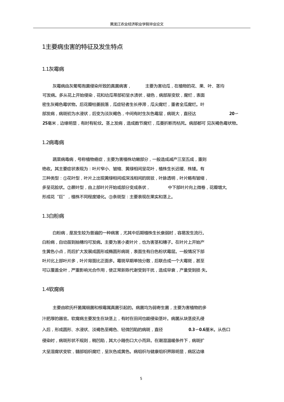 北方大棚蔬菜常见病虫害及其防治措施_第5页