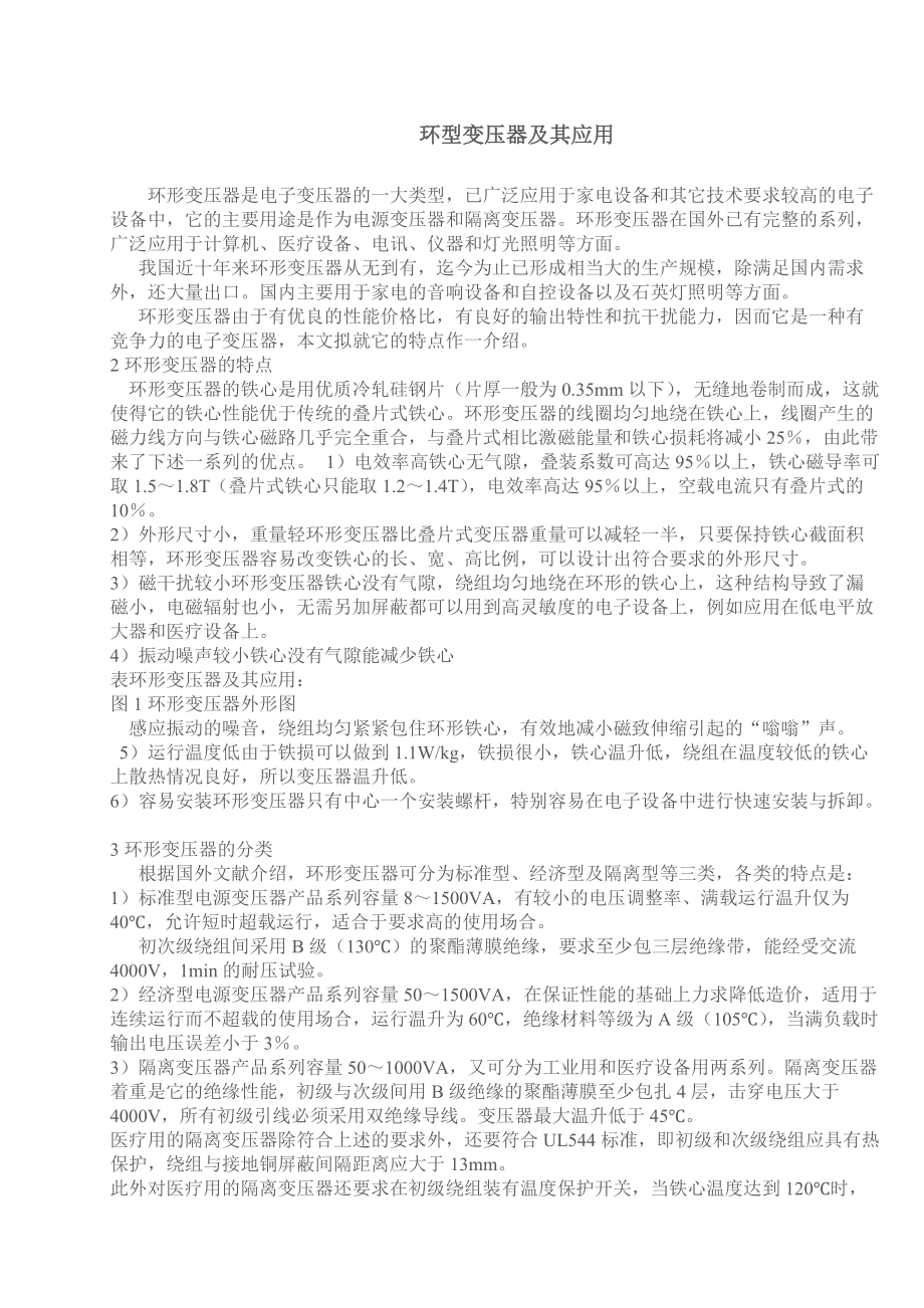 環形變壓器是電子變壓器的一大類型已廣泛應用于家_第1頁