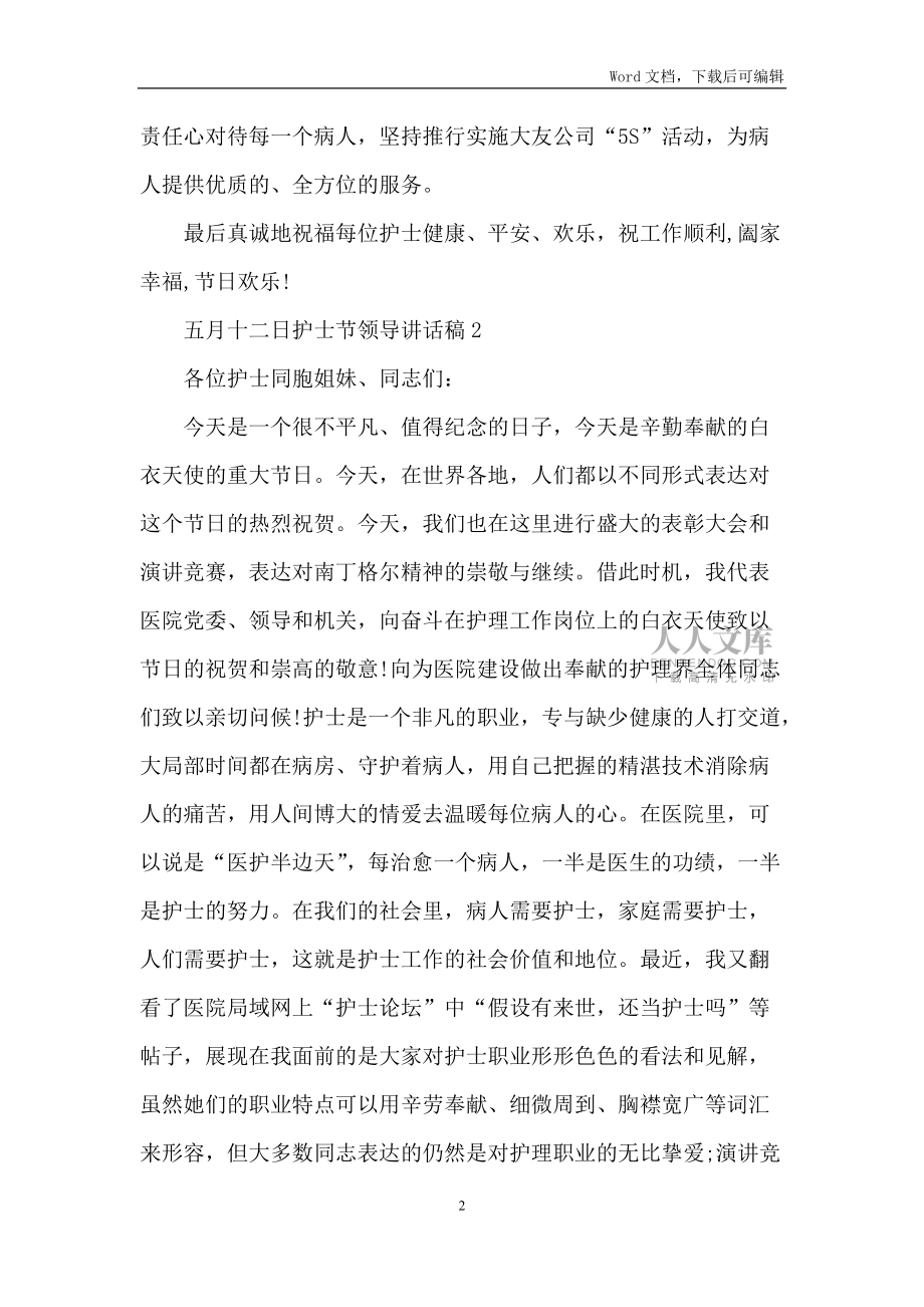 五月十二日護(hù)士節(jié)領(lǐng)導(dǎo)講話稿5篇_第2頁