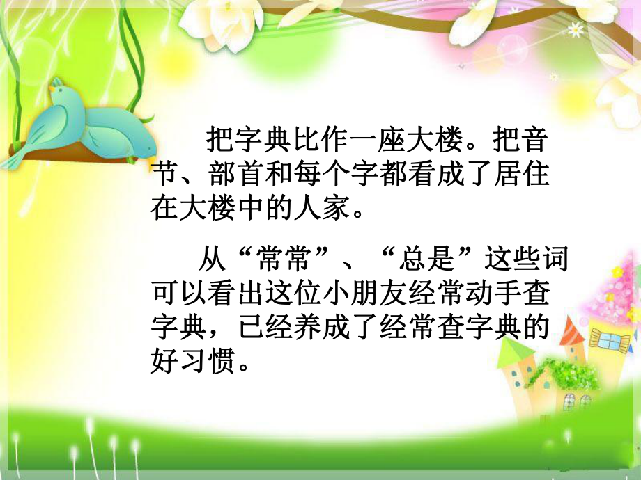 北師大版二年級下冊字典大樓_第5頁