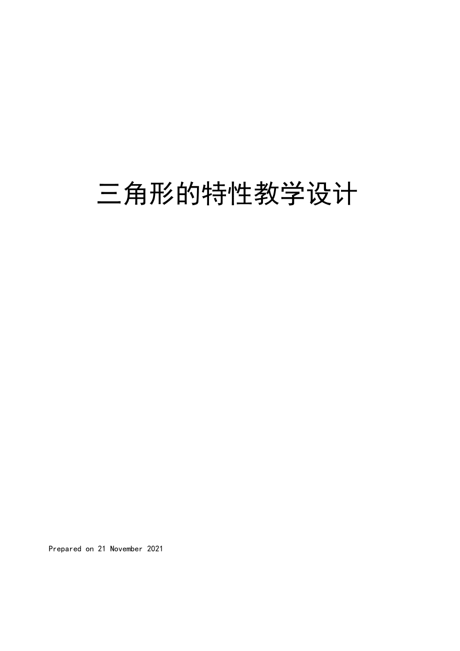 三角形的特性教学设计_第1页