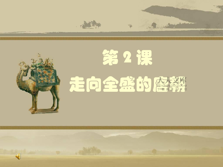 初一下册历史第2课_走向全盛的唐朝_第2页