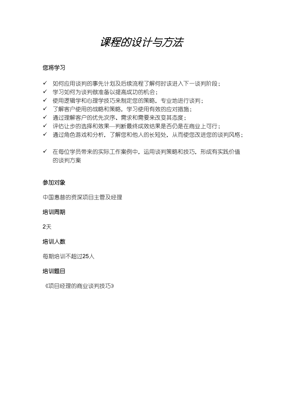 项目经理的商业谈判技巧_第1页