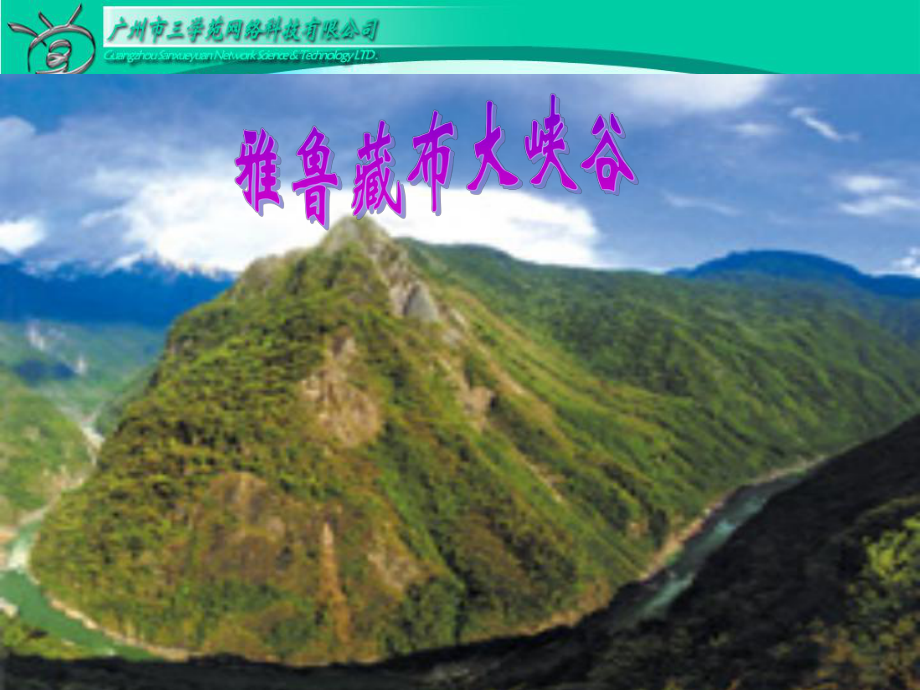 2、雅魯藏布大峽谷(上課用)_第1頁