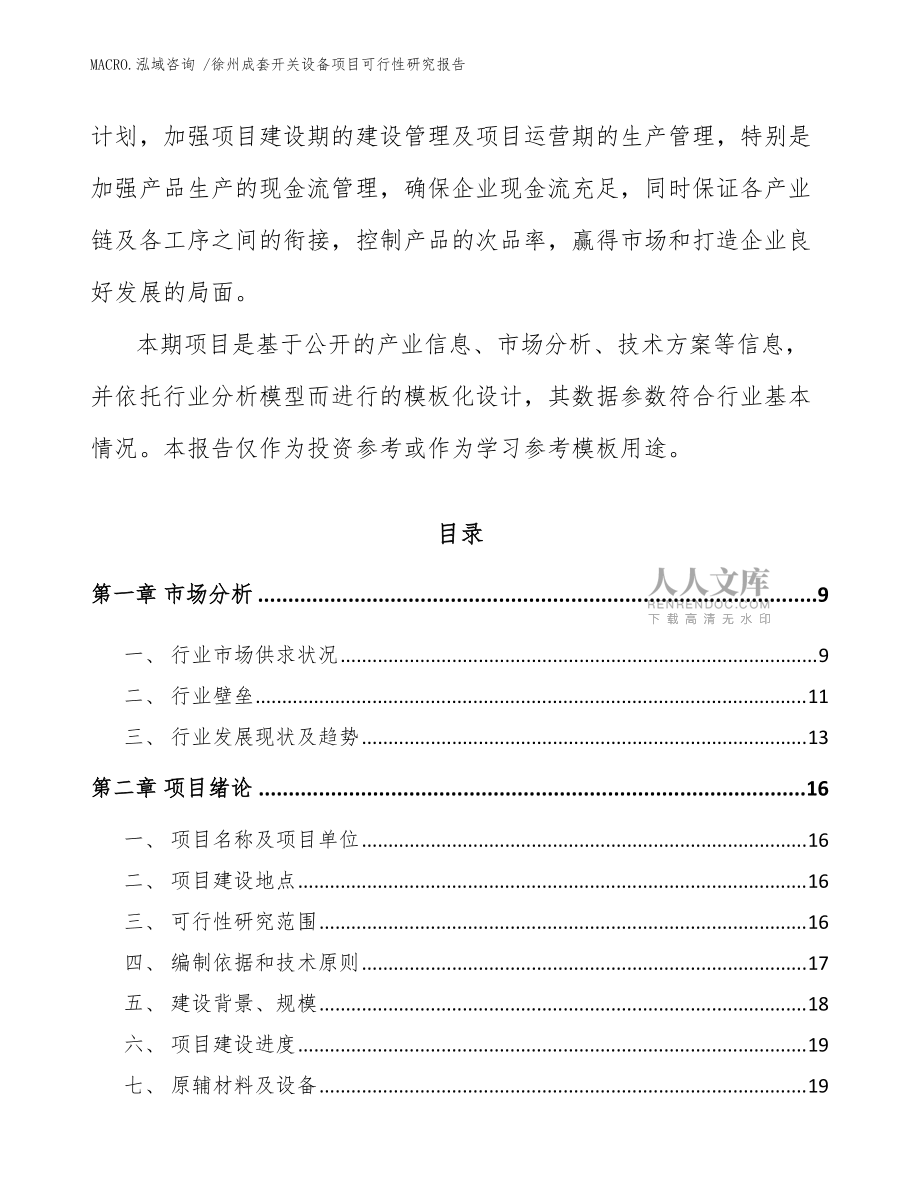 徐州成套开关设备项目可行性研究报告(范文)_第2页