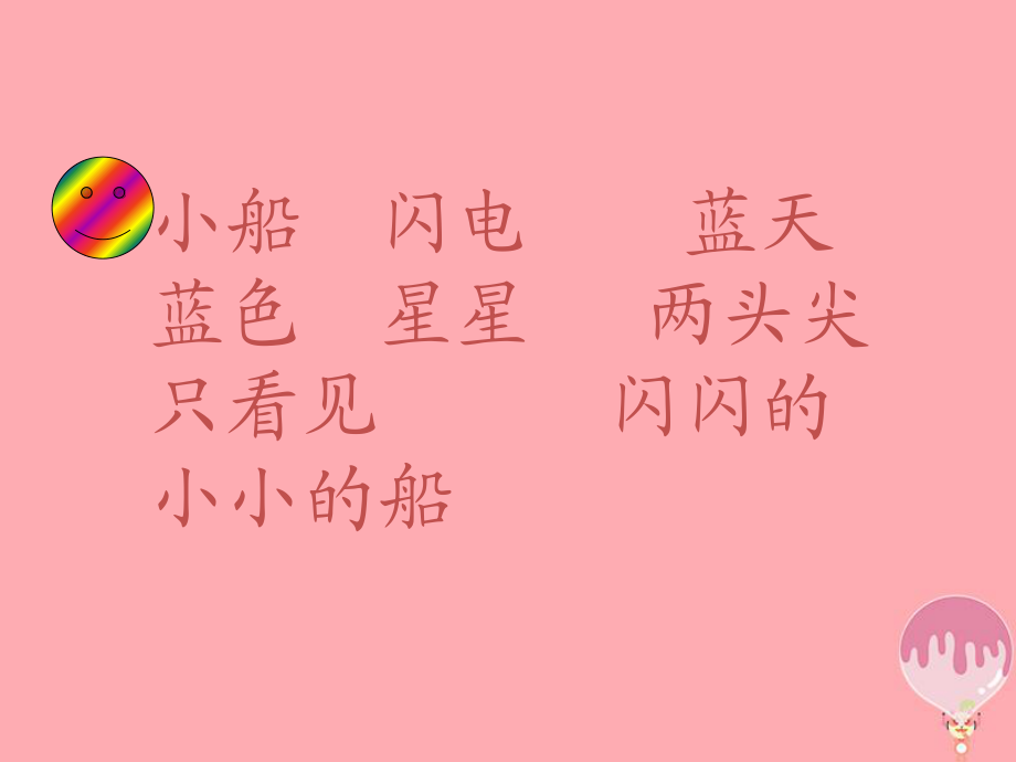 【最新】(秋季版)一年級語文上冊 第2課 小小的船課件 新人教版-新人教版小學一年級上冊語文課件_第4頁