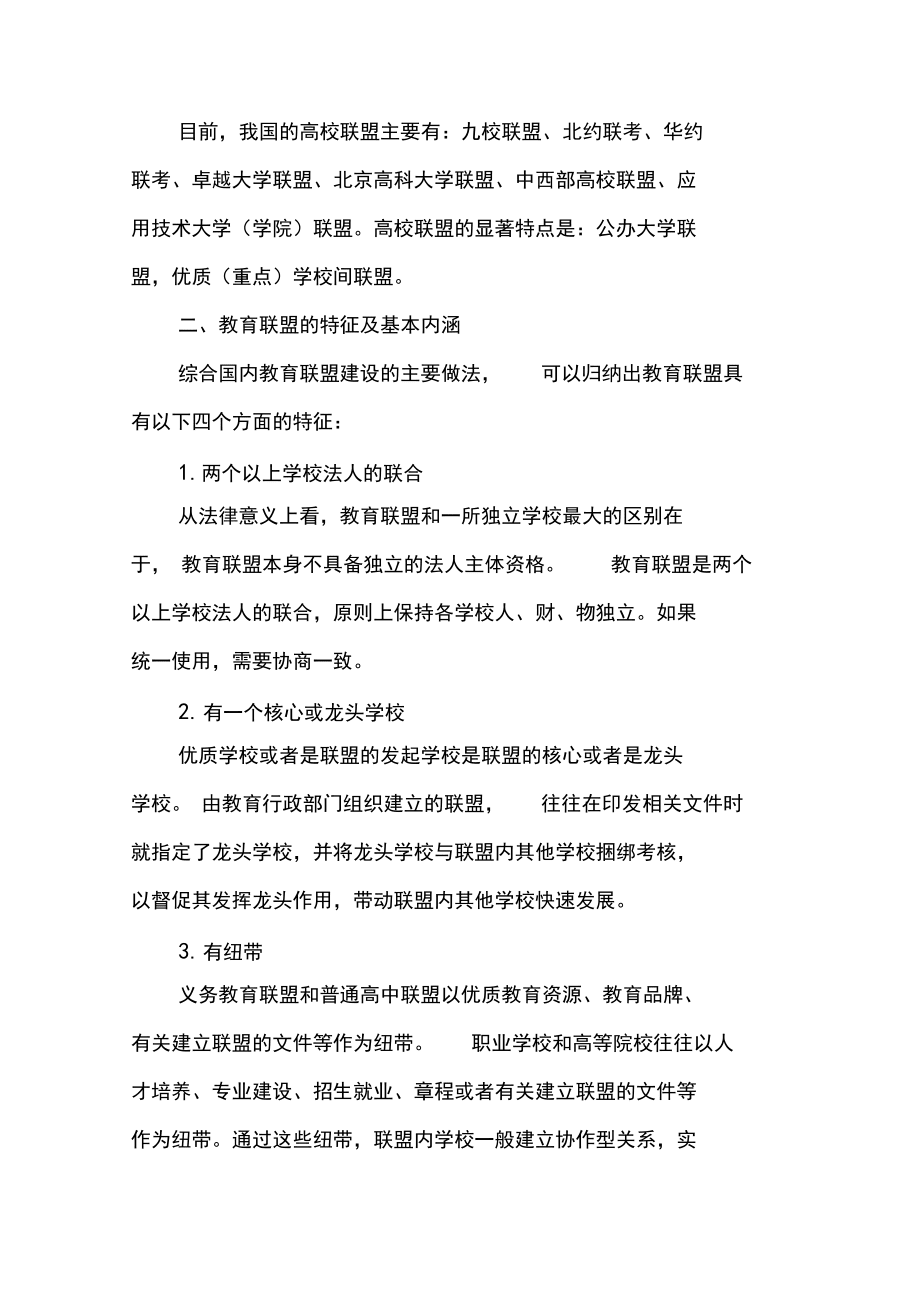 义务教育联盟建设探析-最新教育文档_第4页