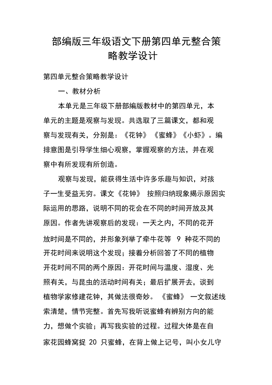 (完整版)部编版三年级语文下册第四单元整合策略教学设计_第1页