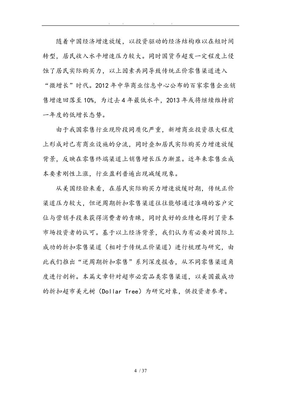 零售连锁行业定位分析报告文案_第4页