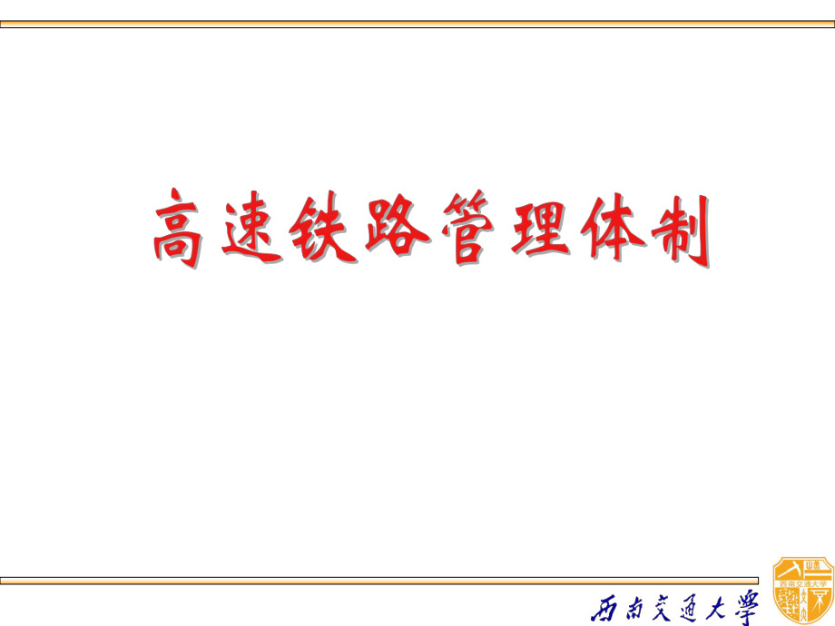 高速铁路运营管理_第4页