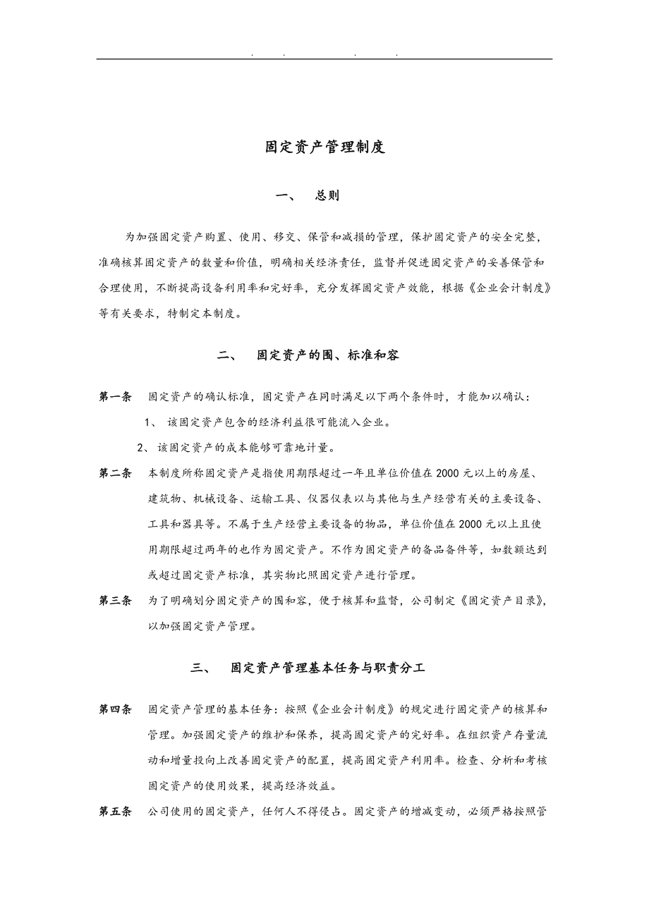 济南某公司固定资产管理制度_第1页