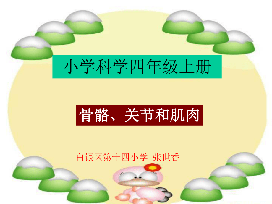 骨骼、关节和肌肉_第1页