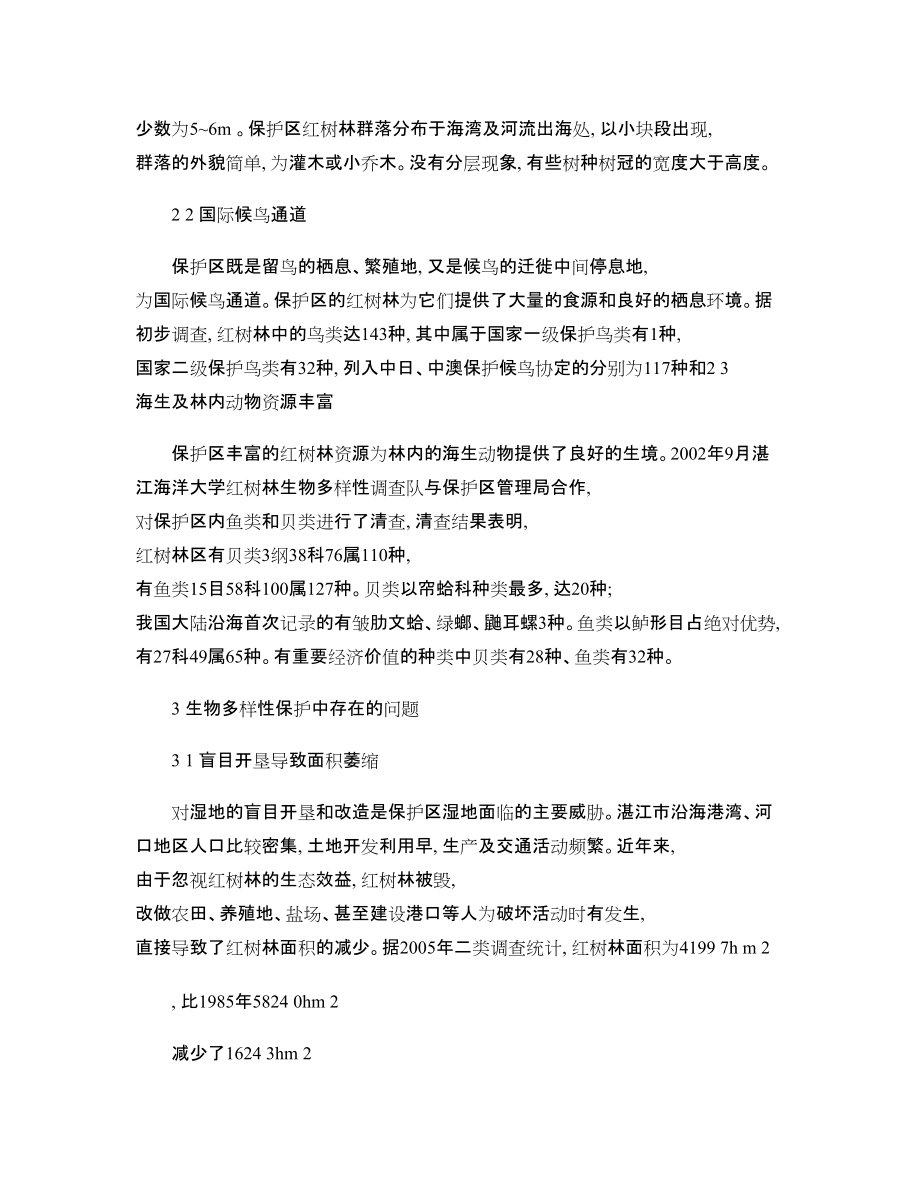 湛江紅樹(shù)林自然保護(hù)區(qū)濕地生物多樣性現(xiàn)狀及保護(hù)_第5頁(yè)