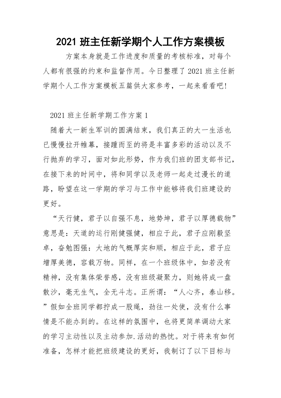 2021班主任新學期個人工作方案模板_8_第1頁