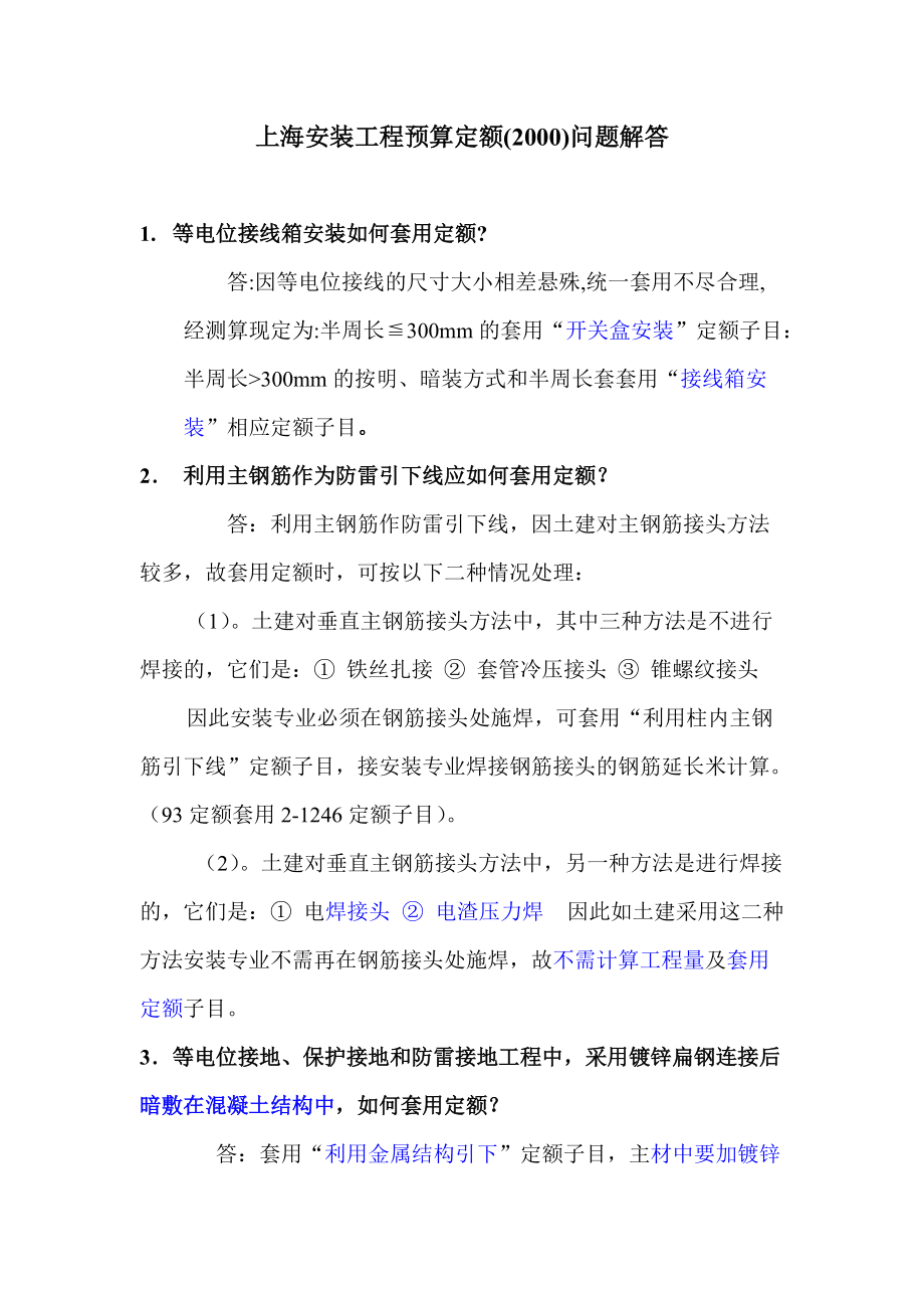 上海安裝工程預(yù)算定額(2000)問題解答_第1頁