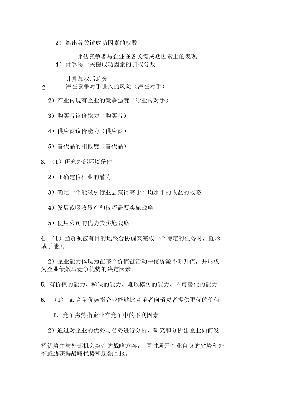 战略管理考试题_第4页