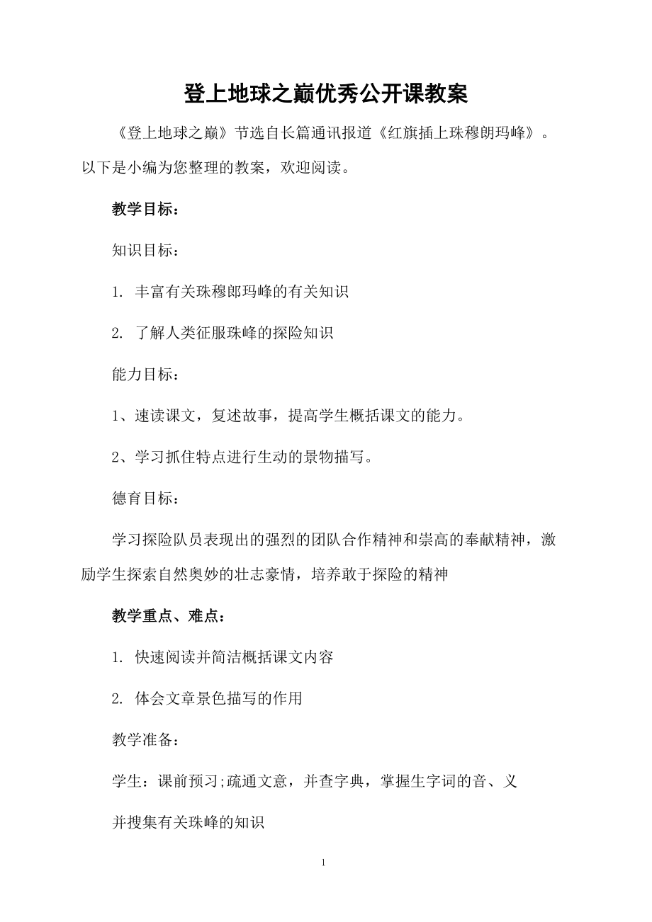 登上地球之巔優秀公開課教案_第1頁