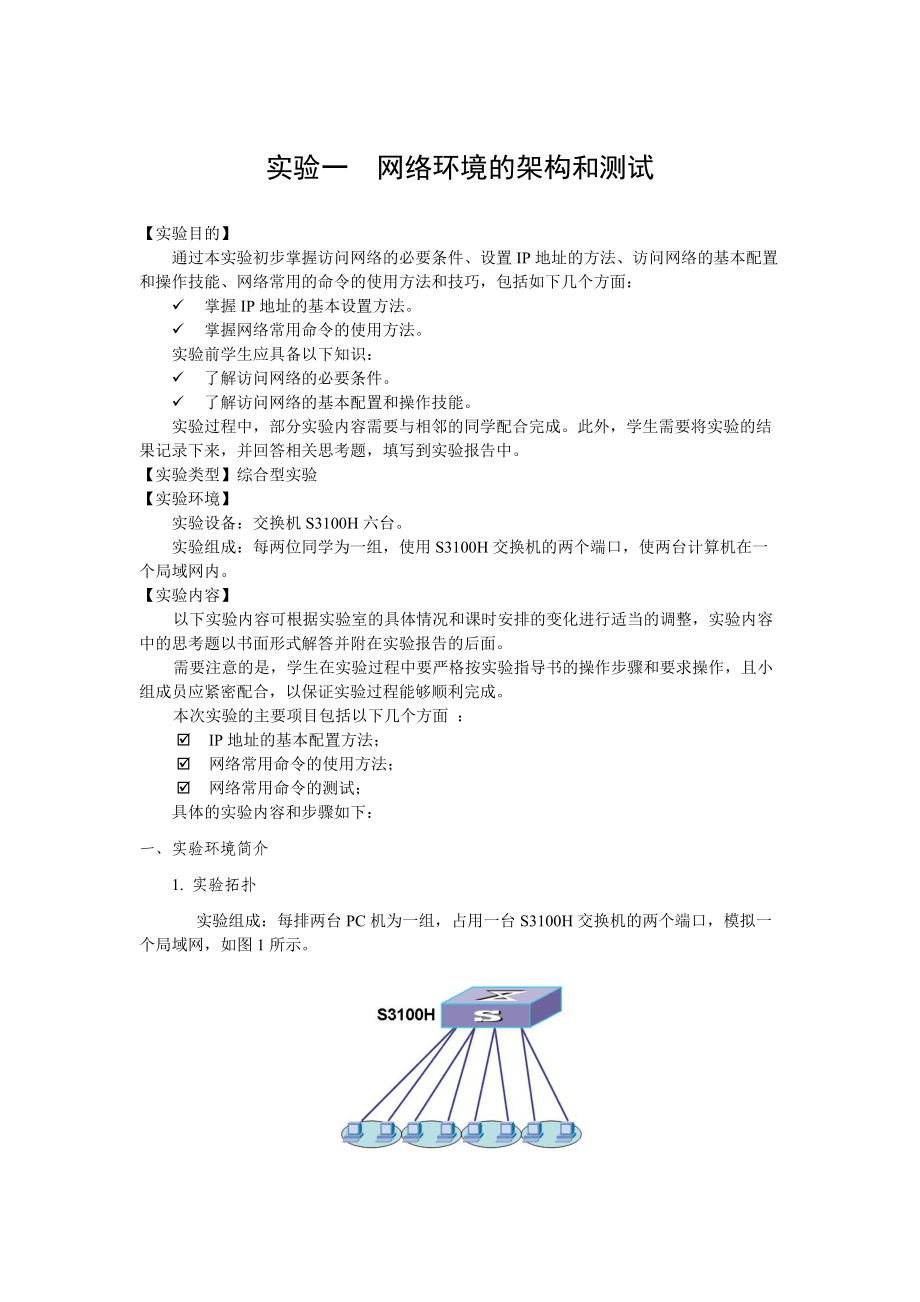 实验一网络环境架构和测试_第1页