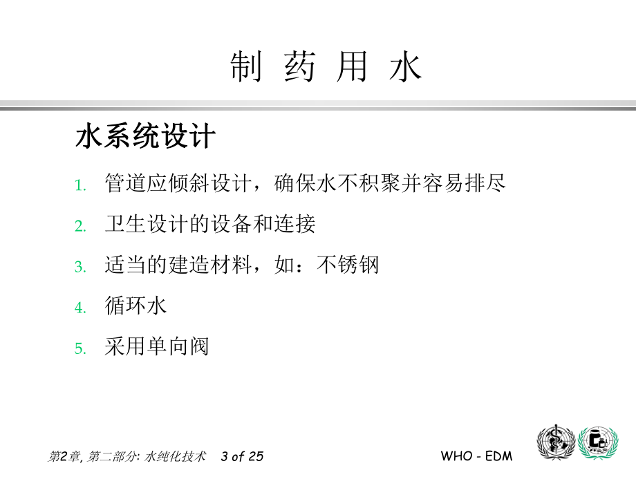 制藥用水 第二部分 水純化技術(shù)_第3頁