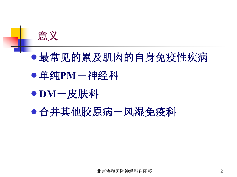 崔丽英教授+特发性肌炎_第2页
