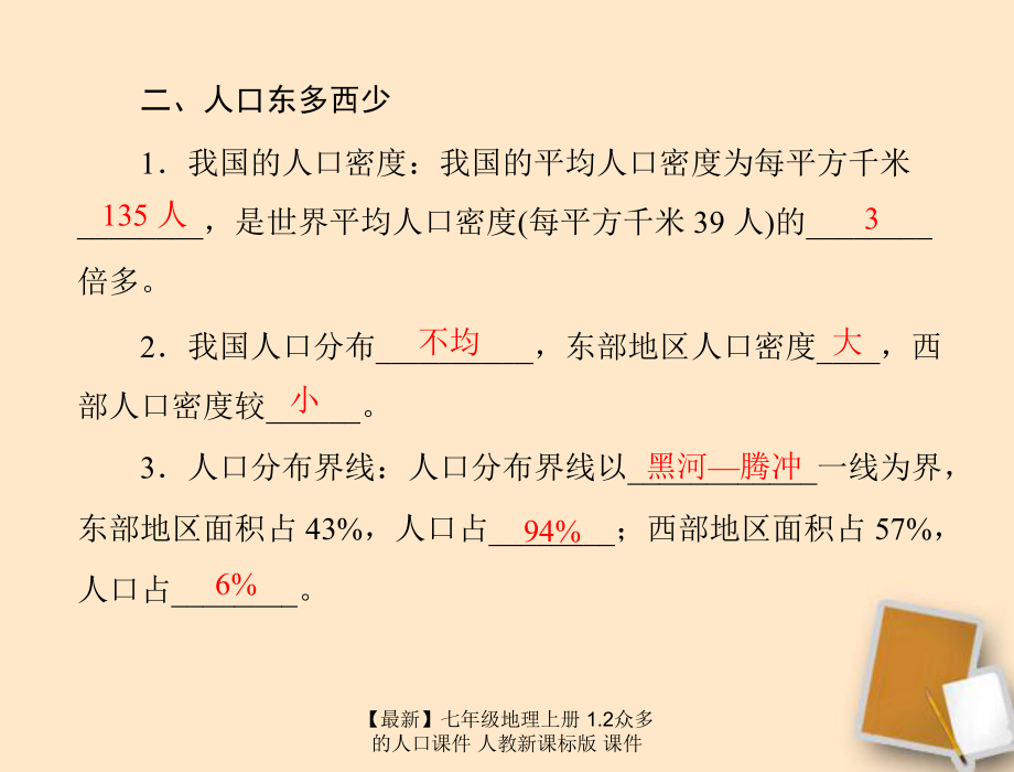 【最新】七年级地理上册 1.2众多的人口课件 人教新课标版 课件_第3页