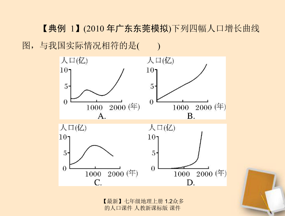 【最新】七年级地理上册 1.2众多的人口课件 人教新课标版 课件_第5页