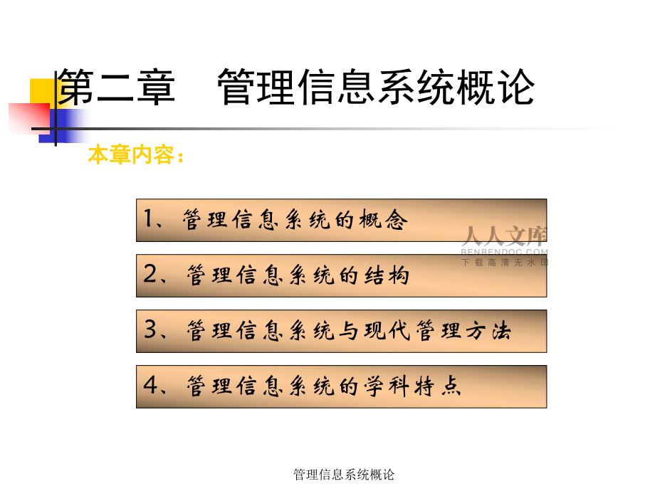 管理信息系統概論課件_第2頁