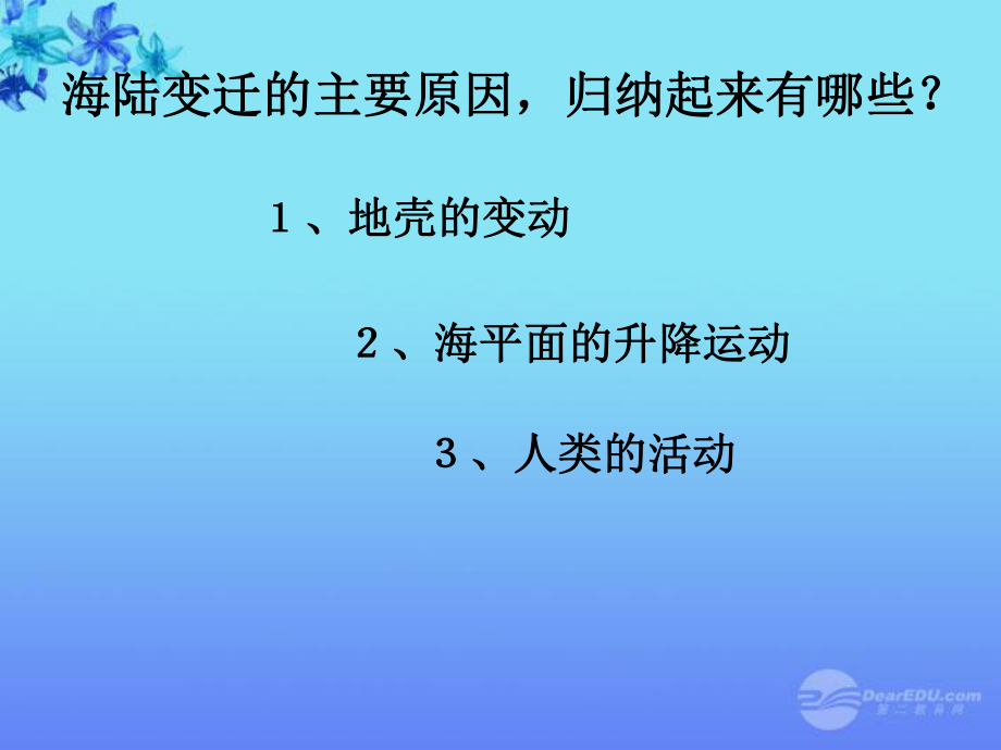 七年级地理上册《海湾与陆地的变迁》课件粤教版_第5页