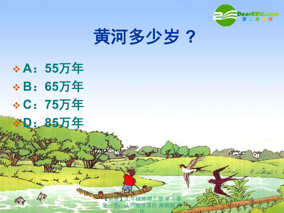 【最新】七年級地理上冊 第二章第一節:認識地球課件 湘教版 課件_第2頁