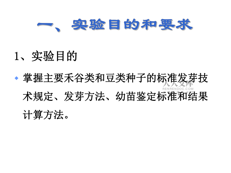 實(shí)驗(yàn)二種子發(fā)芽試驗(yàn)_第2頁(yè)