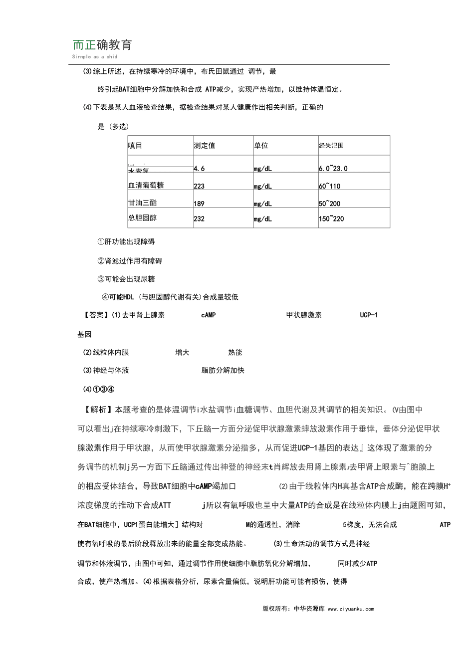 2019届高考生物人教版一轮复习模型解题法试题:模型24体温调节问题的分析_第5页