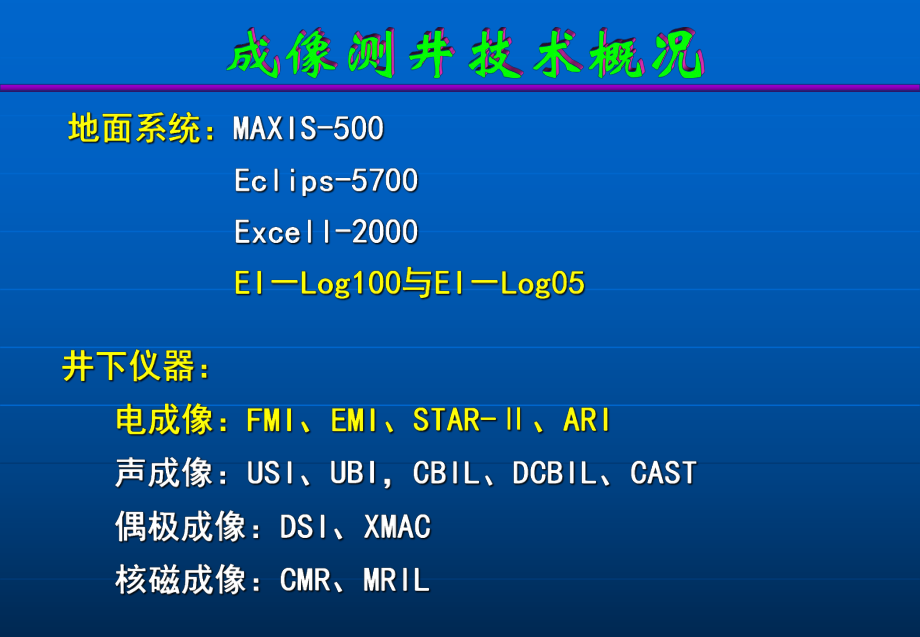 司馬立強(qiáng)-成像測(cè)井地質(zhì)綜合應(yīng)用課件_第4頁(yè)