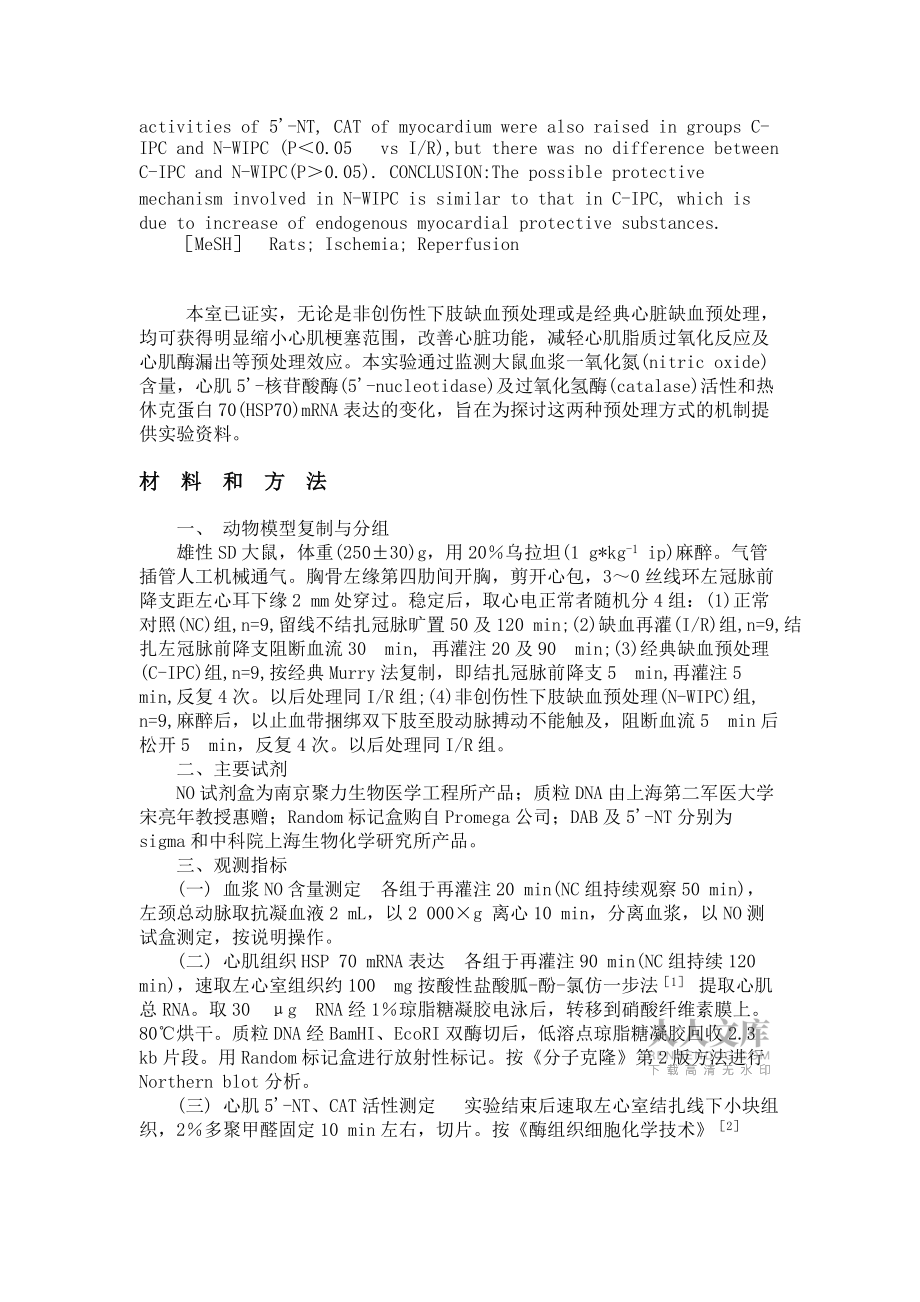 非创伤性预处理对大鼠缺血心肌保护效应机制的探讨_第2页