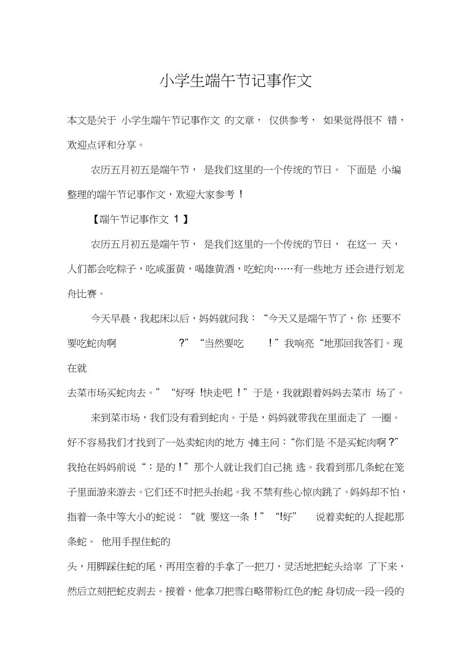 小學(xué)生端午節(jié)記事作文_第1頁