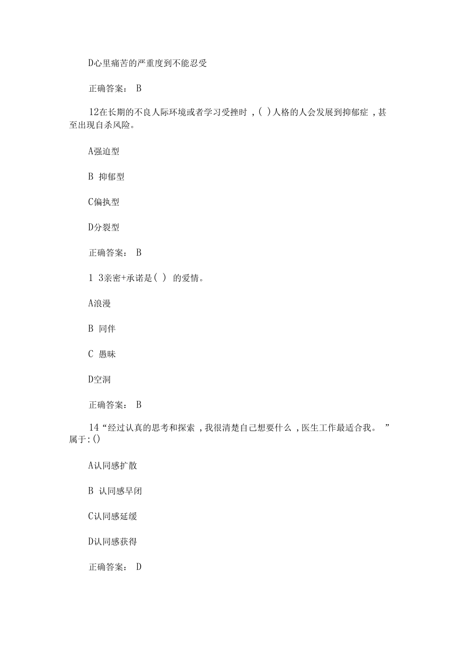最新超星爾雅學(xué)習(xí)通大學(xué)生戀愛與性健康2020期末考試答案_第4頁