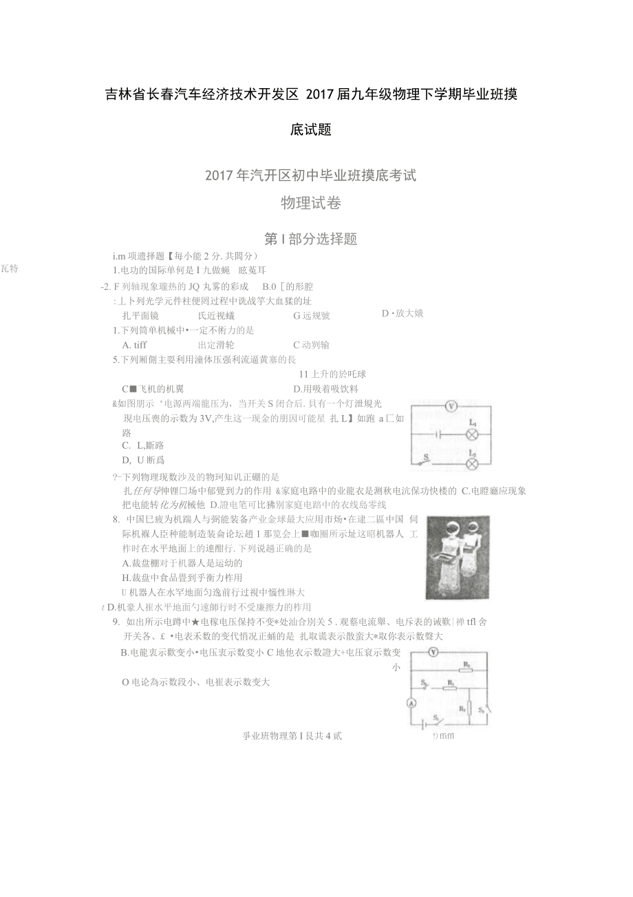 吉林省長春汽車經濟技術開發區2017屆九年級物理下學期畢業班摸底試題(掃描版)_第1頁