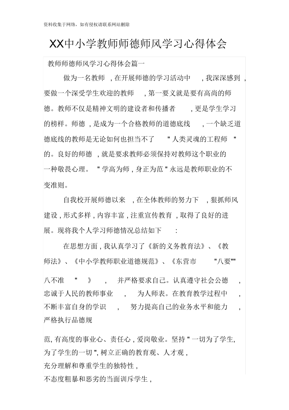 XX中小學(xué)教師師德師風(fēng)學(xué)習(xí)心得體會_第1頁