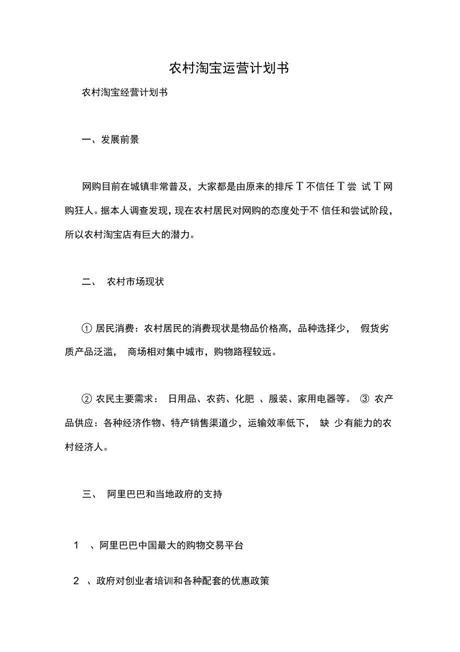 农村淘宝运营计划书_第1页