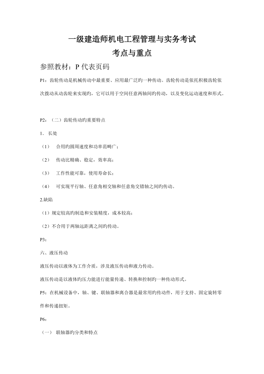 2022年一级建造师机电工程管理与实务考试考点与重点_第1页