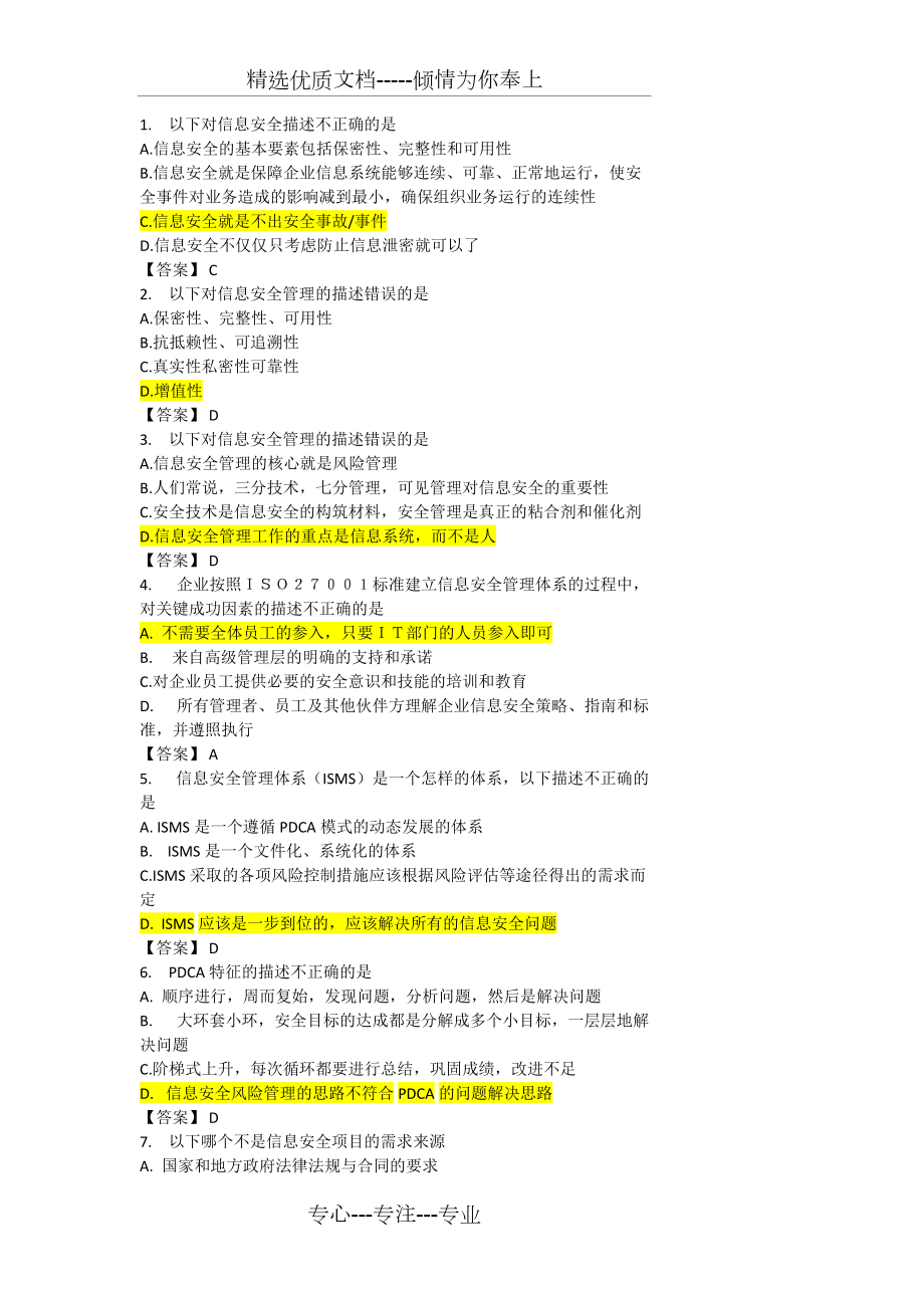 CISP试题及答案(515多题整理版)(共78页)_第1页