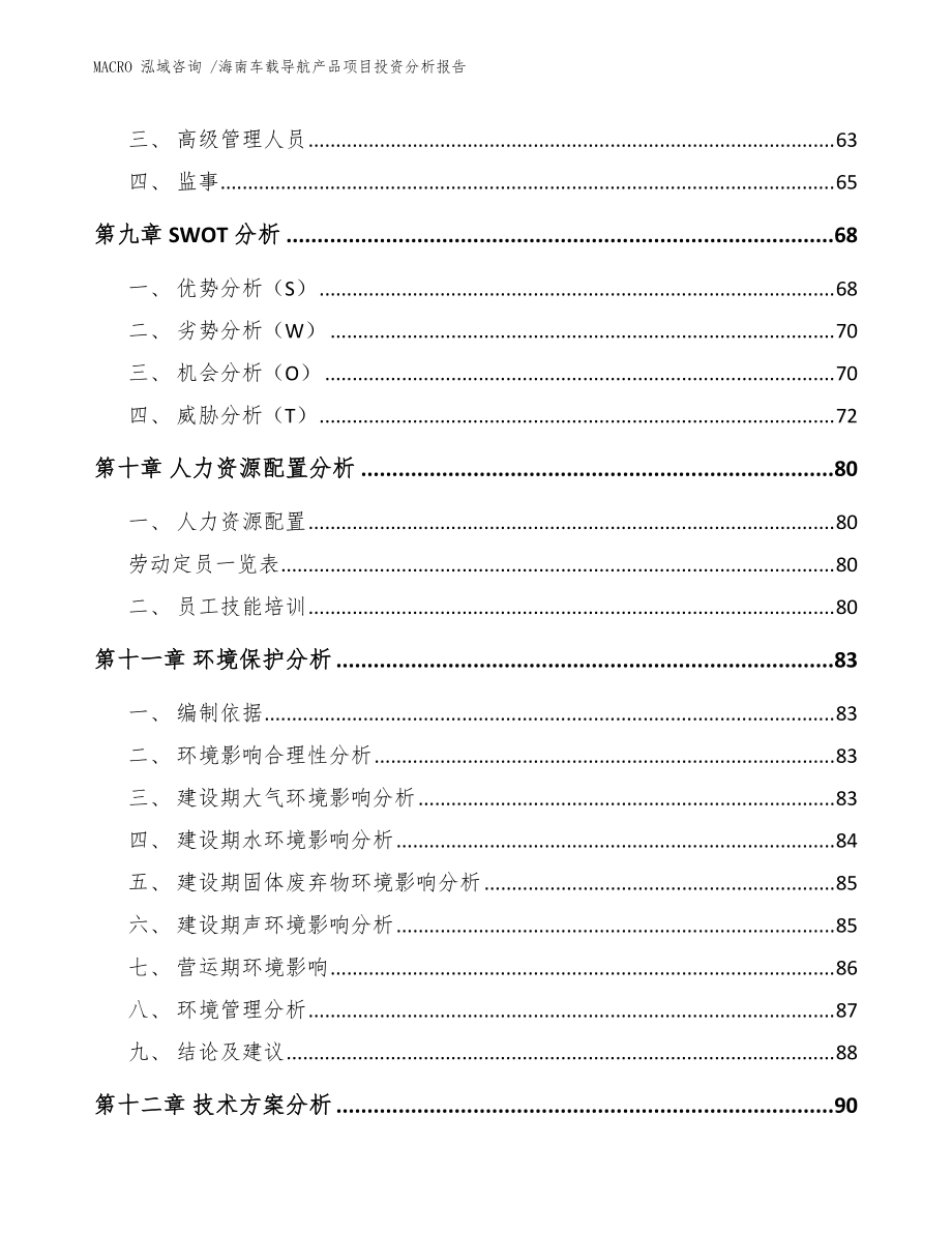 海南车载导航产品项目投资分析报告(参考模板)_第3页